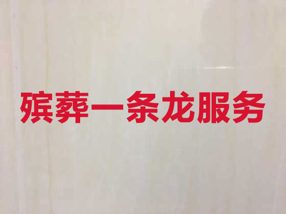 红河殡仪服务公司-殡葬一条龙服务